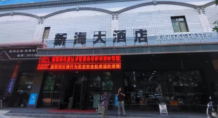 新海大酒店