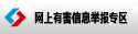 網上有害信息舉報專區(qū)